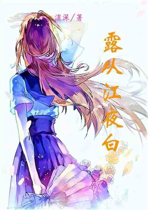 露从今夜白诗词