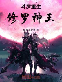 穿越斗罗成为修罗神