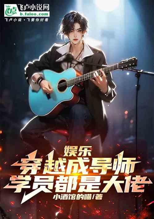 穿越成音乐导师