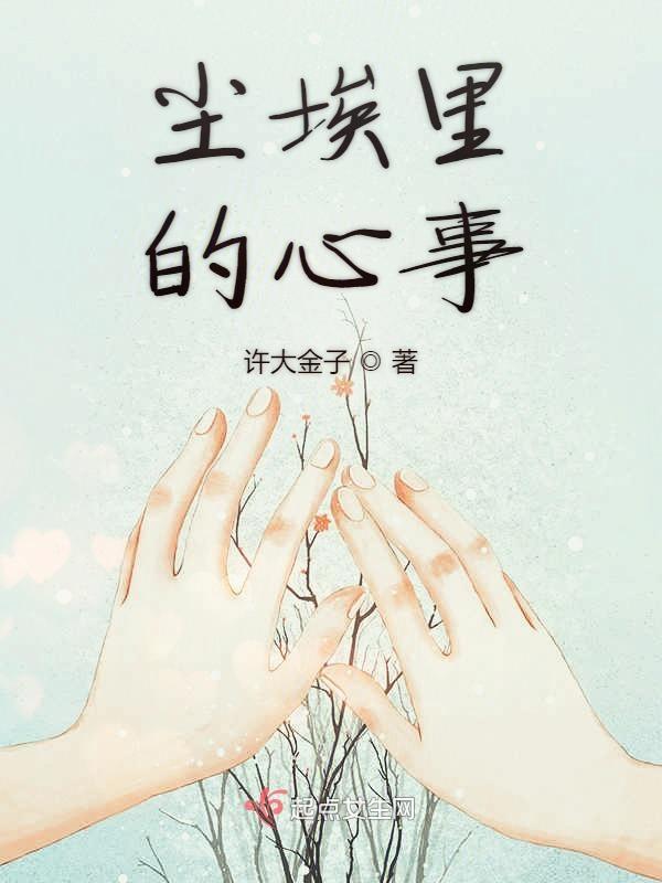 尘埃里的星星全文免费阅读