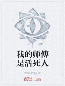 我的师傅是棺材 讲的什么