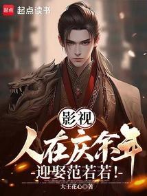 庆余年范若若番外