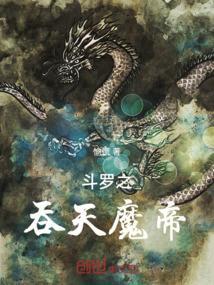 斗罗之吞天噬魂