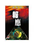 报应不爽什么意思