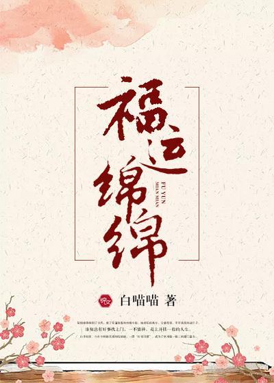 福运绵绵小游戏