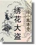 陆小凤之绣花大盗演员表完整