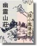 陆小凤幽灵山庄人物