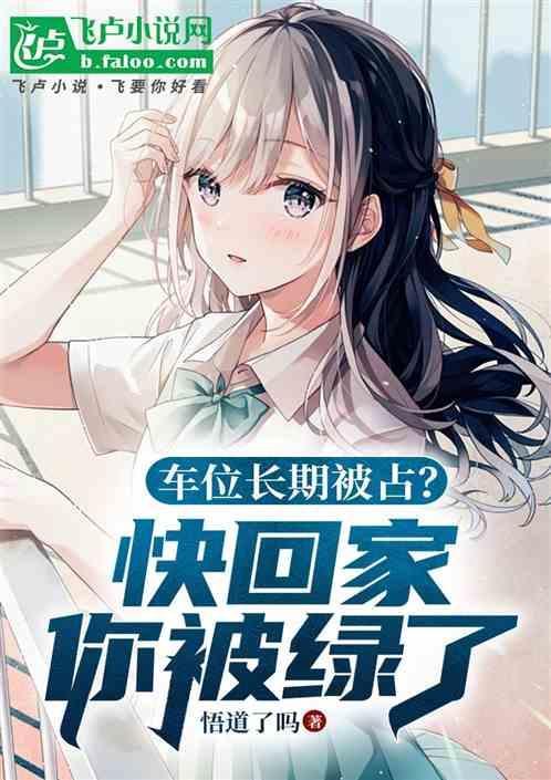 车位被长期霸占可以报警吗