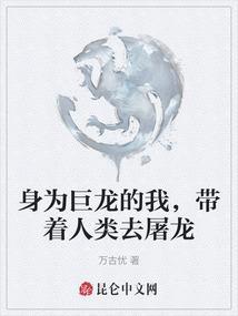 身为巨龙的我贪婪又无耻