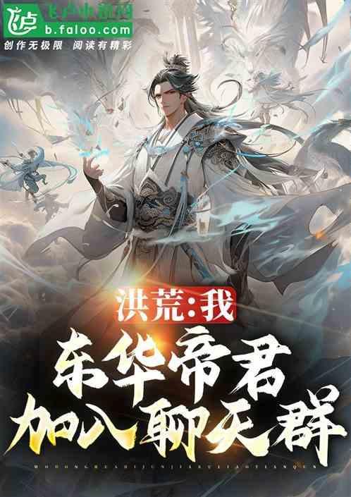 洪荒我是东华帝君