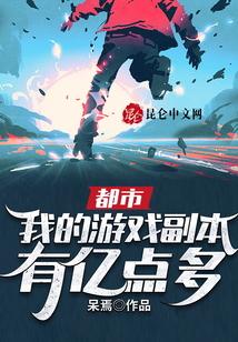 我的游戏副本全球流行