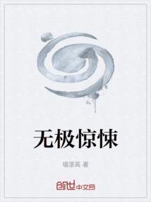 电影无极解读