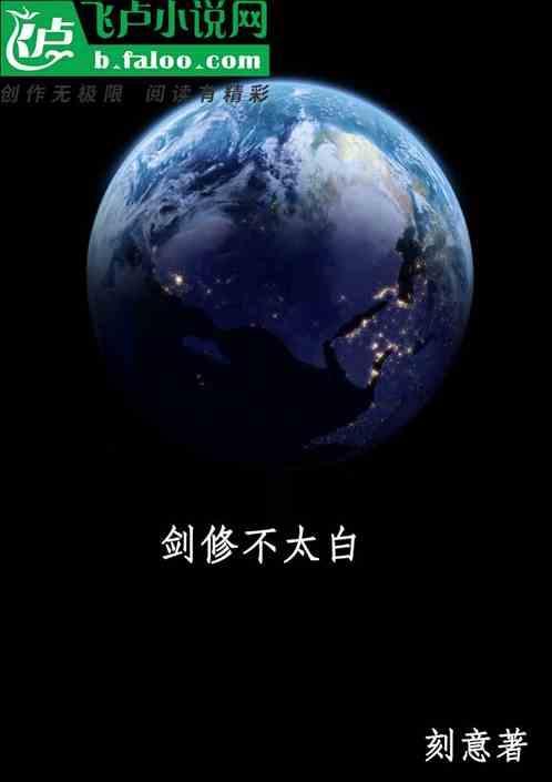剑修不吃软饭