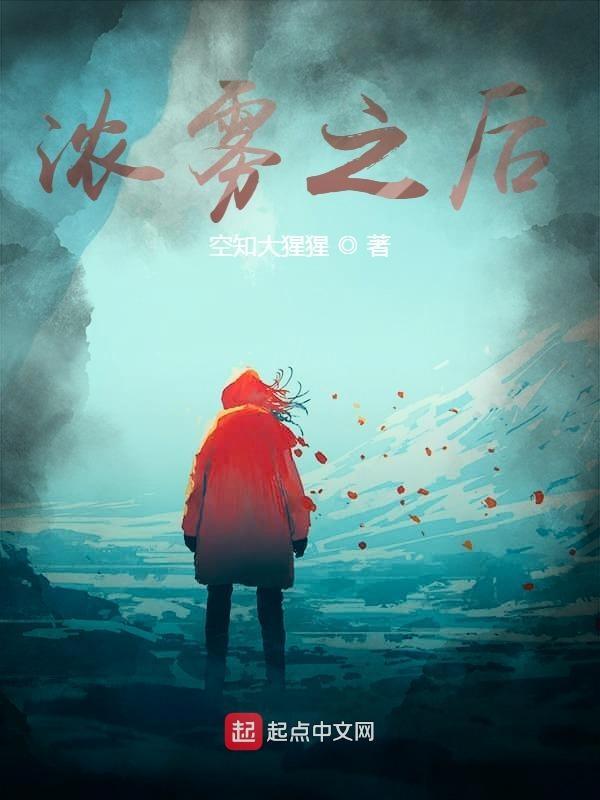 浓雾什么