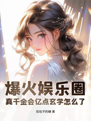 真千金娱乐圈爆红了txt