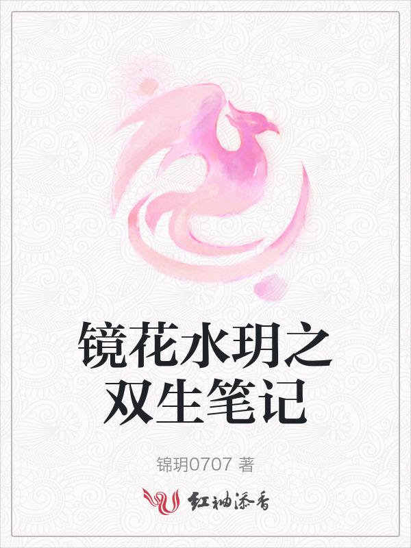 镜花水月歌词双笙