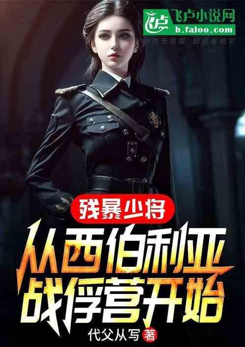 西伯利亚战俘营在线播放