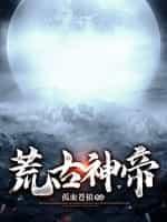 荒古神帝动漫免费观看