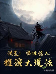 洪荒悟性惊人推演大道法新书