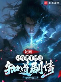 轮回只有我宇智波知道剧情