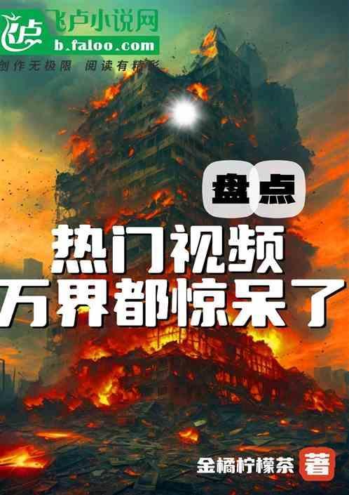 盘点热门视频万界都惊呆了