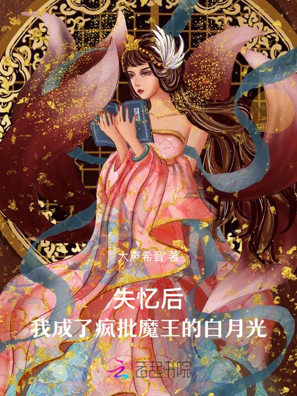 失忆后我成了大佬的白月光 作者诗换花