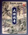 大侠传大神