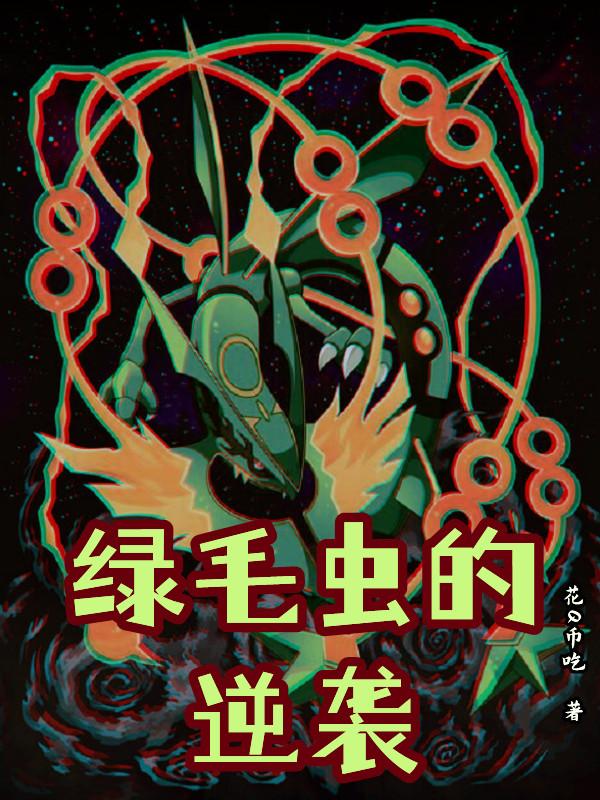 绿毛虫兽