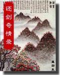 还剑奇情录上一部是哪一本书