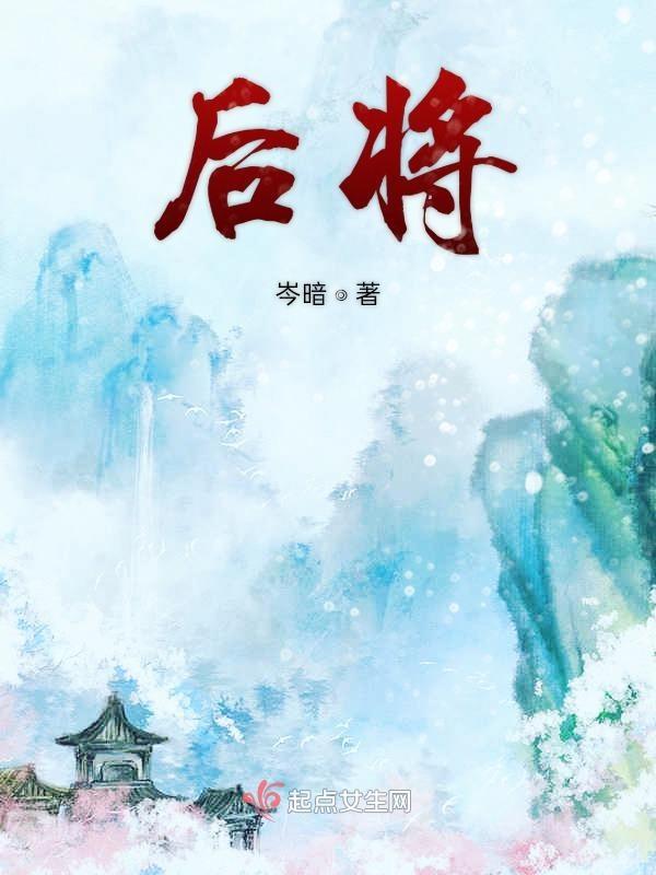 后将军相当于现在什么官