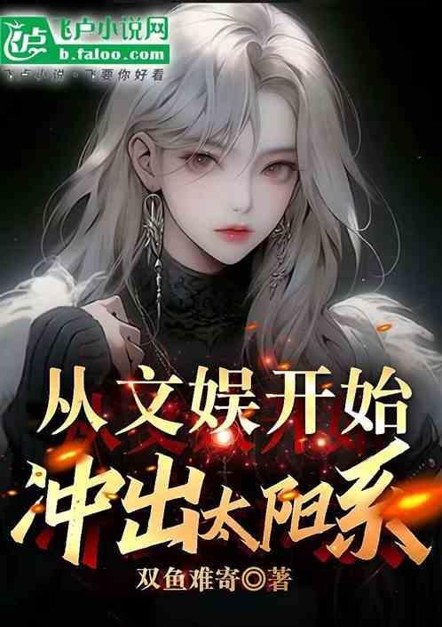 从文娱开始的人生