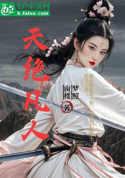 天绝仙尊百度百科