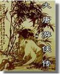 大唐游侠传夏凌霜被绑
