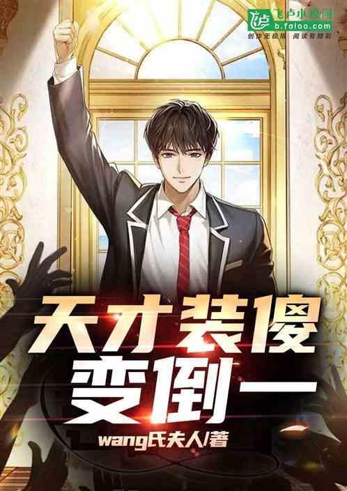 傻瓜变天才