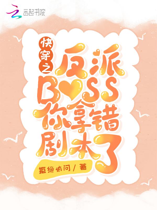 快穿之反派boss的逆袭之路