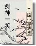 陆小凤剑神一笑电影