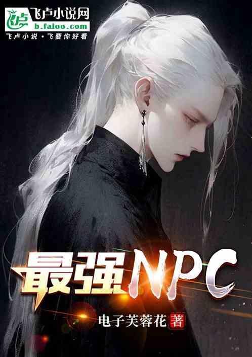 骑砍2最强npc