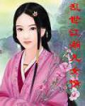 乱世江湖哪个角色厉害