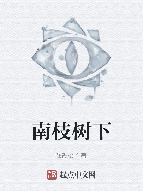南枝北枝什么意思