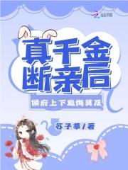 侯府上下追悔莫及(苏)免费阅读
