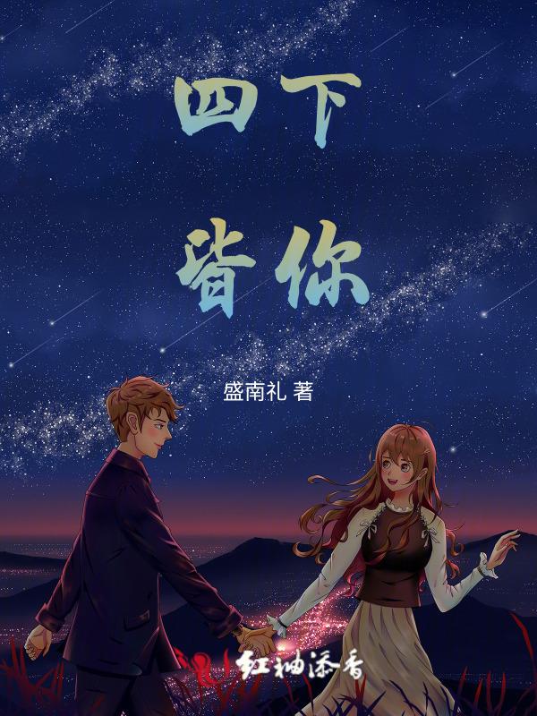 四下皆无人是什么意思