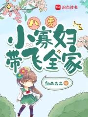 八零年代寡妇日常