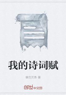 播放我的诗词