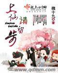 上仙请出站红包版