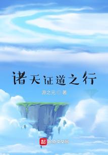 诸天之证道道尊