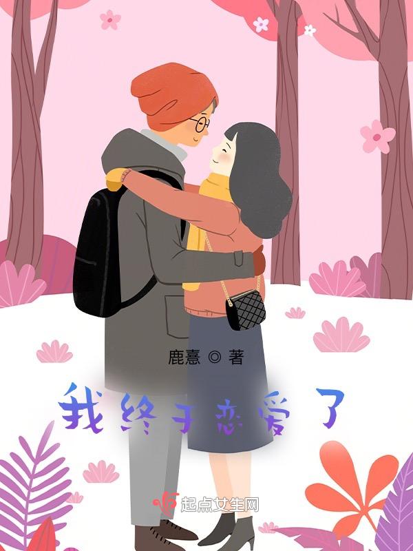 我终于恋爱了免费观看