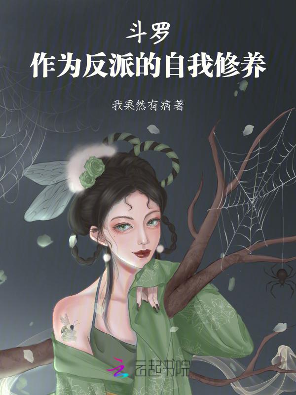斗罗之成为反派