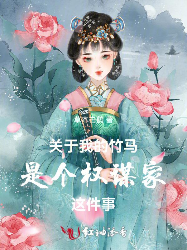 我的竹马有点凶免费阅读