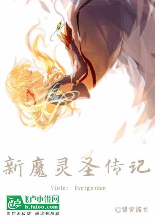 圣灵魔神