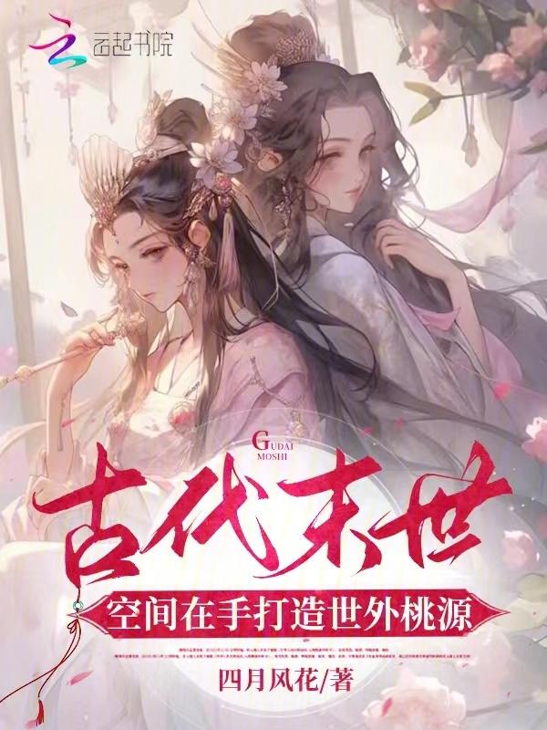 末世重生古代有空间